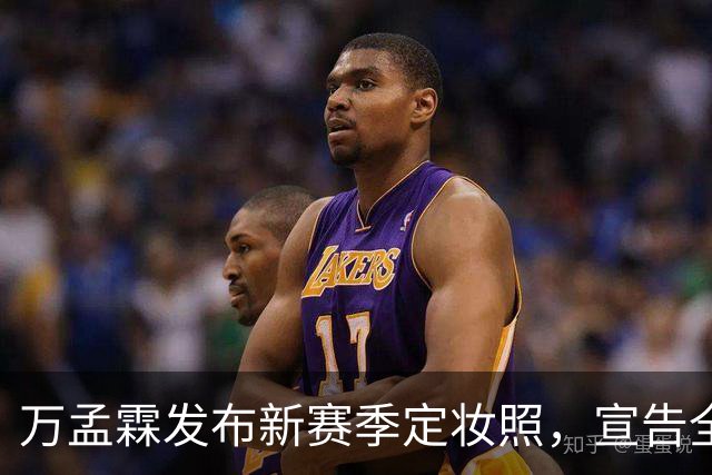 万孟霖发布新赛季定妆照，宣告全新征程