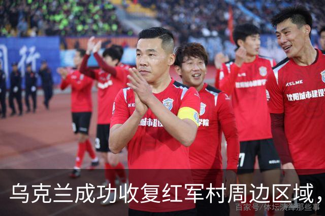 乌克兰成功收复红军村周边区域，空袭俄军指挥所显成效