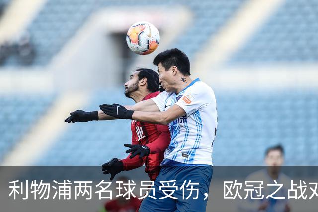 利物浦两名球员受伤，欧冠之战对比利亚雷亚尔面临变阵挑战
