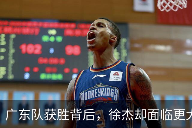 广东队获胜背后，徐杰却面临更大危机，球队政策引发争议